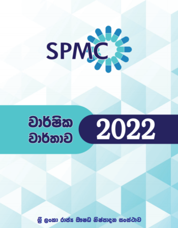 Annual Report 2022 Sinhala